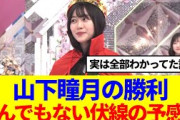 【櫻坂46】山下瞳月の勝利、とんでもない伏線の予感…