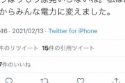 フェミニスト「原発はもういらない。私は昨年から電力に変えた」→突っ込まれ削除 |  電力発電…(´・ω・`)？  |  みんな電力っていうエコな電力があるの？