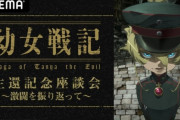 【速報】アニメ『幼女戦記』2期制作決定きたあああああああああ！！