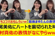 松尾美佑にハートを裏切られた時の田村真佑の表情がなにやらwww【乃木坂46・乃木坂配信中・乃木坂工事中】