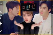 [無料動画]【スタートアップ】ナムドサンorハンジピョンあなたはどっち派？ ｜Netflix 韓国ドラマ