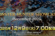 【悲報】カプコン「モンスターハンターショーケース」の配信を延期
