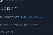 【Twitter】「わたしはコロナだ」ツイートで逮捕された男　メルカリ社員だった