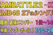 【NMB48】NAMBATTLE2〜愛〜←8期以外は残酷だなこれ