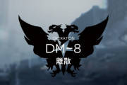 【アークナイツ】DM-8どんな配置でクリア・周回してる？