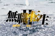 TVアニメ『無職転生』2期、2023年放送決定！ 最新PVも公開！
