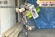 【改造】アニメキャラが描かれた自転車をバカにされた中年無職、小学生を殴打しまくり逮捕