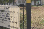 公園廃止、賛成1票vs反対4500票　→市長「変えないよ」と一蹴　これが民主主義かよ…