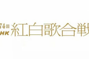 ジャニーズなしの『第74回NHK紅白歌合戦』、Ado、キタニタツヤ、マンウィズなど、そしてまさかのすとぷりが初出場へ！