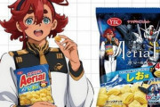 「ガンダム水星の魔女」とお菓子のエアリアルが電撃コラボ！