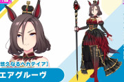 【ウマ娘】☆3育成ウマ娘『新衣装エアグルーヴ』が実装決定！先行・中距離特化で自身のサポカが使えない問題は金スキルで解決！？気になる性能はこちら！