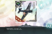 【艦これ】TBFって、ぶっちゃけどーよ？    E7を乙で攻略して入手する価値ってある？