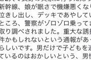 【画像】娘を持つお父さん、新幹線で泣く娘をあやすも、誘拐犯だと通報され、警察に囲まれるｗｗｗｗｗｗｗｗｗｗｗｗｗｗｗｗ