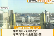 レアメタル「ガリウム」をカザフスタンから輸入、三菱商事が調達契約…世界生産9割以上が中国！