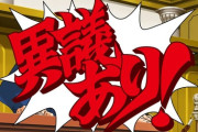 【画像】カプコン、『逆転裁判』公式グッズでふざけてしまう