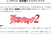 L革命機ヴァルヴレイヴ2の登場は冬頃！公式アンバサダー山本裕典さんへの一問一答動画が公開