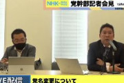 【ワロタｗ】N国の立花孝志「党名は民主党にします！」