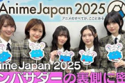 櫻坂46「AnimeJapan 2025」アンバサダー仕事の密着動画が公開！【櫻坂チャンネル】