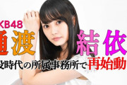【朗報】 元AKB48 樋渡結依  子役時代の所属事務所で再始動　「今後は“話す仕事”を目標に！」