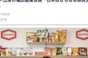 インド出身の亀田製菓会長「日本はもっと移民を受け入れるべき。日本はもはや中国韓国に負けてる」