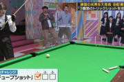 【乃木坂46】正直言って、田村真佑のビリヤード凄過ぎただろ...