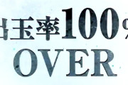 ユニバーサル パチスロドルアーガの塔に期待の声！？「最近ユニバ調子いいから期待」