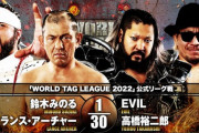 EVIL高橋裕二郎組タッグマッチを４対２で戦いタッグリーグ初勝利【家族の絆】
