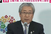 竹田JOC前会長「選手は頑張ってるのに、こういうイメージつけられて本当に残念」