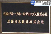 【近鉄】53歳運転士、電車の運転中にスマホ操作120日間…「ゲームにのめり込み習慣になってしまった」