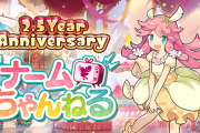 【歓喜】ナーム（ドラフェスver.)、新イベント・図鑑実装など！2.5周年アニバーサリー詳細判明ｷﾀ━━━━(ﾟ∀ﾟ)━━━━!!