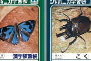 【訃報】「ジャポニカ学習帳」の表紙などで知られる写真家・山口進さん死去