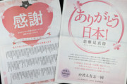 【日台友好】台湾「ありがとう日本」 ワクチン提供に産経新聞広告で