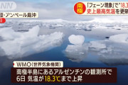 【悲報】南極の気温、18.3℃(史上最高値)を観測ｗｗｗｗｗｗｗｗｗｗｗ