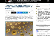 【悲報】韓国の金融取引所、2000ウォンずつ配布するところ誤って2000ビットコインずつ配ってしまう