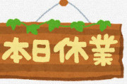 民間「年末年始休むで」←わかる　飲食店「ワイらも」←まぁわかる