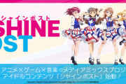 コナミが社運かけてそうなシャインポストとかいうアイドルアニメ