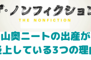 山奥ニートのももこが炎上した3つの理由！共生舎の住所や住民、夫は誰？【ザ・ノンフィクション】