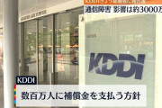 KDDIの補償金、1人200円に決定！
