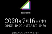 みんなで欅坂46チーム！メンバーに続いてTAKAHIRO先生も有料会員ブログを更新。本日7/16開催の欅坂46無観客ライブ「KEYAKIZAKA46 Live Online,but with YOU!」をPR