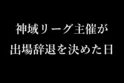 【VTuber】天開司、神域リーグのドラフト志望を辞退「競技として麻雀に対してモチベーションを保つことができない状態になってしまったため」
