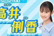【日向坂46】今日の高井俐香の生配信、荒れそう…
