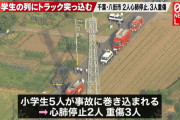 小学生の列にトラックが突っ込む　児童2人死亡、3人が意識不明　運転手の呼気からｱﾙｺｰﾙ検出
