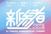 乃木坂46・6期生、櫻坂46・4期生、日向坂46・5期生によるライブ公演『新参者』11月開催