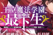 ヤングジャンプのなろう『王立魔法学園の最下生』8話目にして掲載順が最下位になってしまう