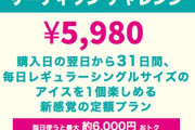サーティワンサブスク始動！31日間アイスを食べて5980円