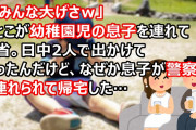 A「みんな大げさｗ」いとこが幼稚園児の息子を連れて帰省。日中2人で出かけて行ったんだけど、なぜか息子が警察官に連れられて帰宅した…