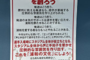 【画像】Jリーグに客が寄りつかない理由がこれ…サポーター有志「指定席でも立って応援しろ！立って応援するのがJリーグの文化！」