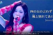 【動画】Juice=Juice『四の五の言わず颯(さっ)と別れてあげた』ハロ！ステ Live Edit.