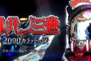 平和「Pルパン三世 2000カラットの涙」稼働貢献24週で終了、ルパン結構長かったんやな！