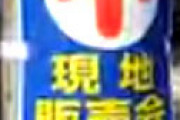 「超高額物件」の電柱チラシや垂れ幕、実際に問い合わせたら恐ろしいことに・・・